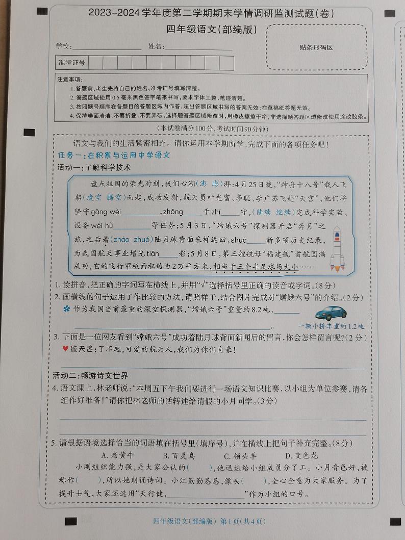 山西省忻州市2023-2024学年四年级下学期6月期末语文试题第1页