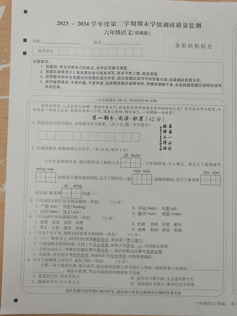 山西省忻州市岢岚县2023-2024学年六年级下学期6月期末语文试题第1页