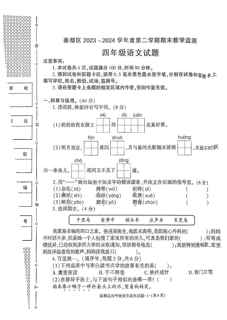 陕西省咸阳市秦都区2023-2024学年四年级下学期6月期末语文试题01