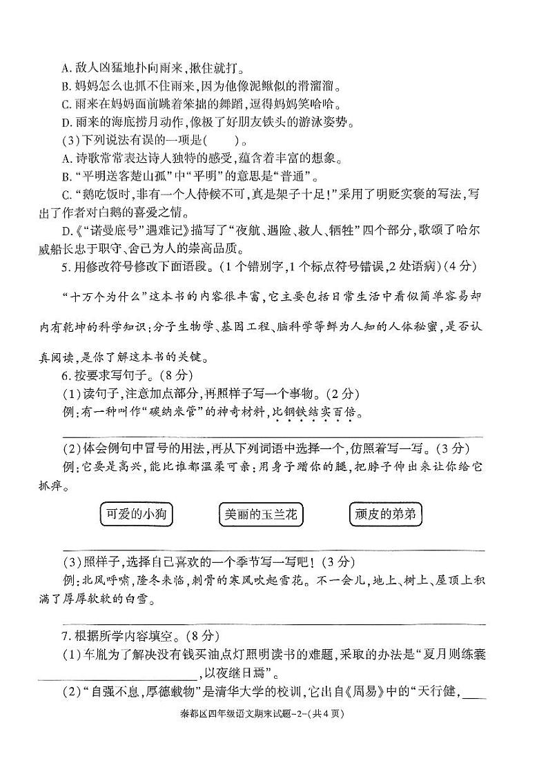 陕西省咸阳市秦都区2023-2024学年四年级下学期6月期末语文试题02