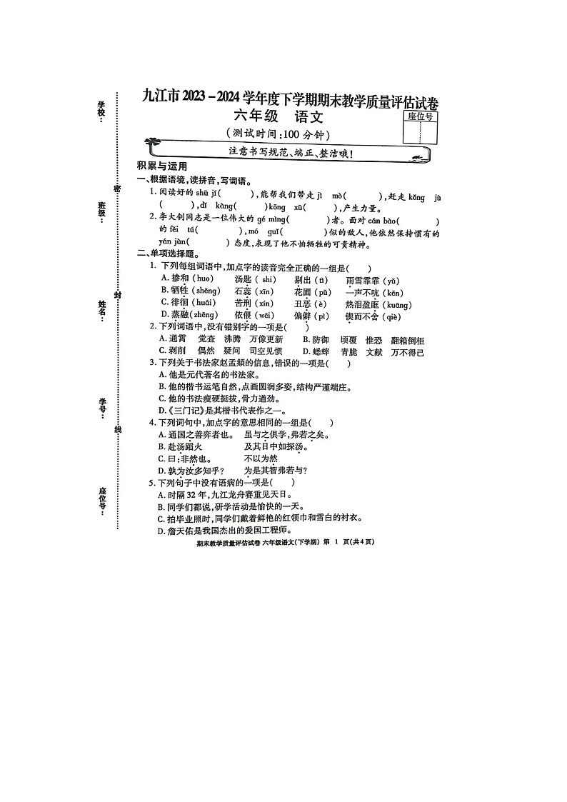 江西省九江市2023-2024学年六年级下学期期末语文试题第1页
