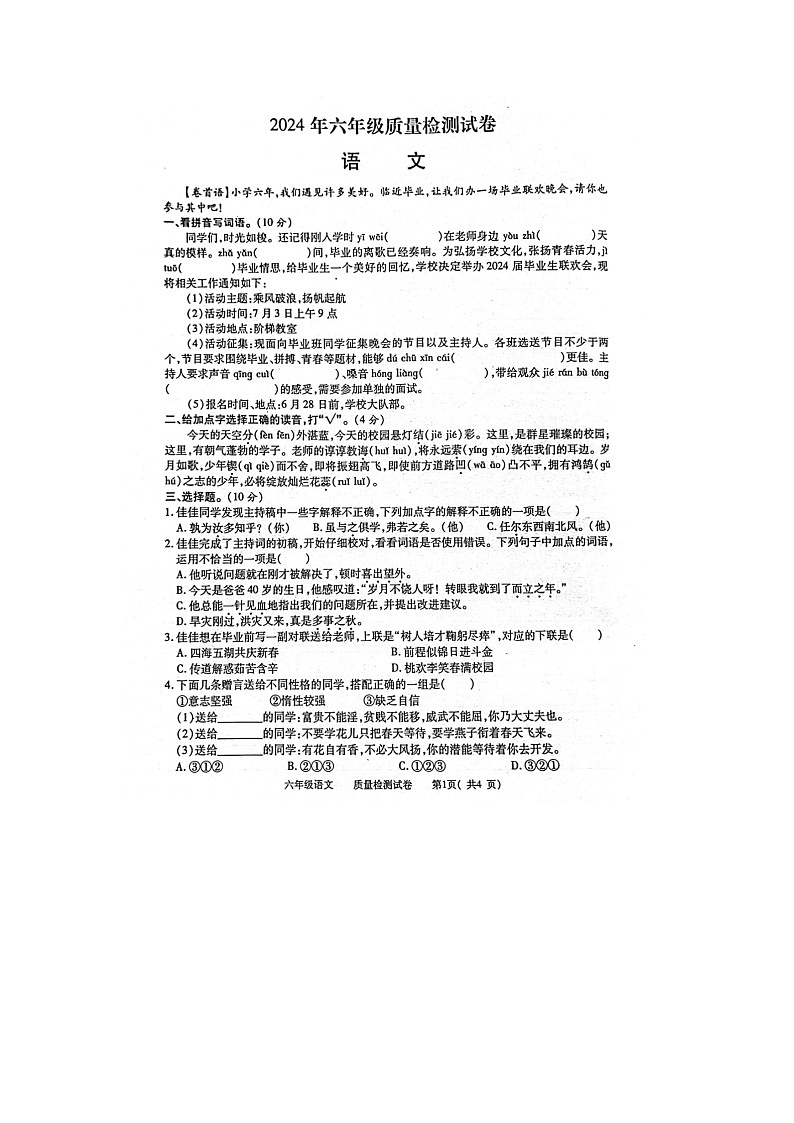 江西省九江市都昌县2023-2024学年六年级下学期期末语文试题第1页