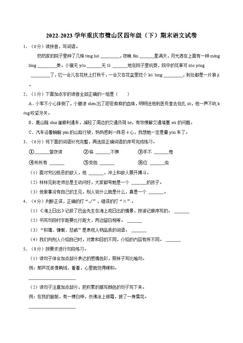 重庆市璧山区2022-2023学年四年级下学期期末语文试卷01