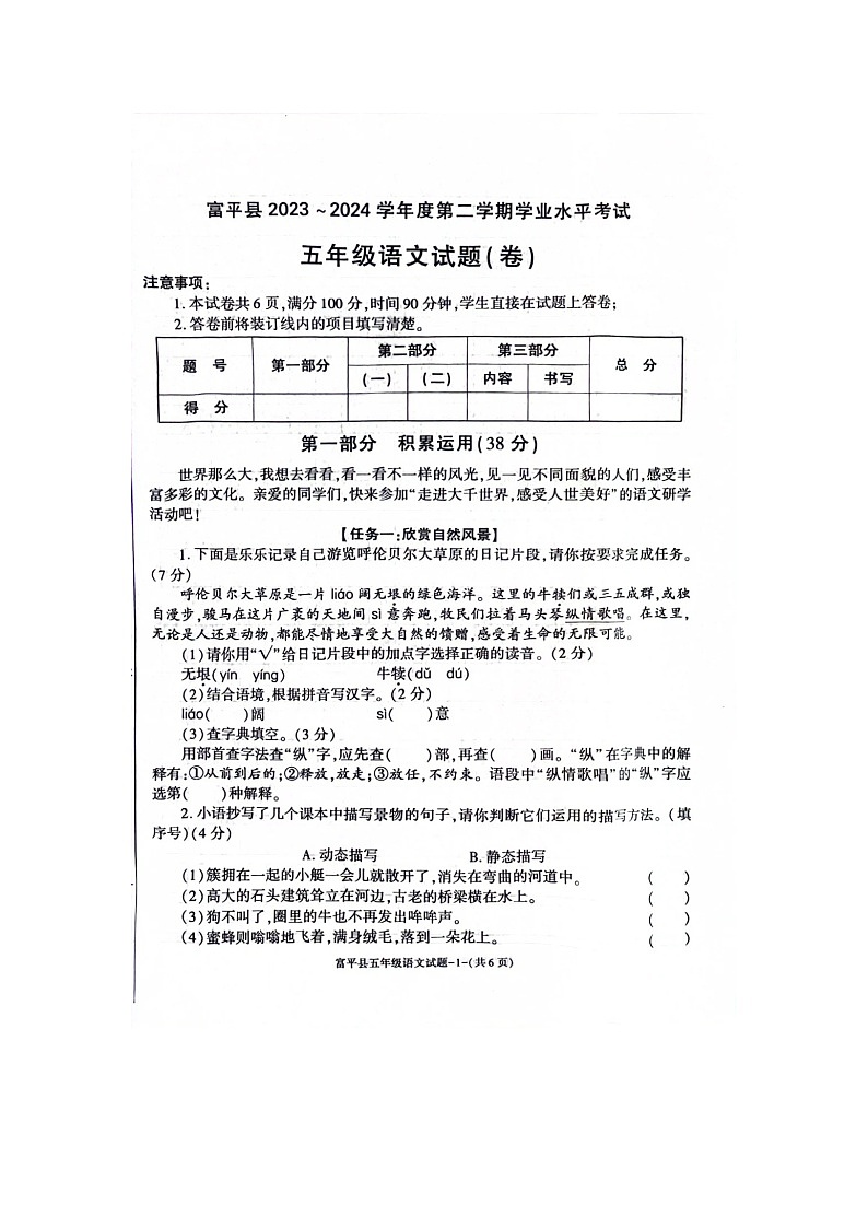 陕西省渭南市富平县2023-2024学年五年级下学期期末语文试卷第1页