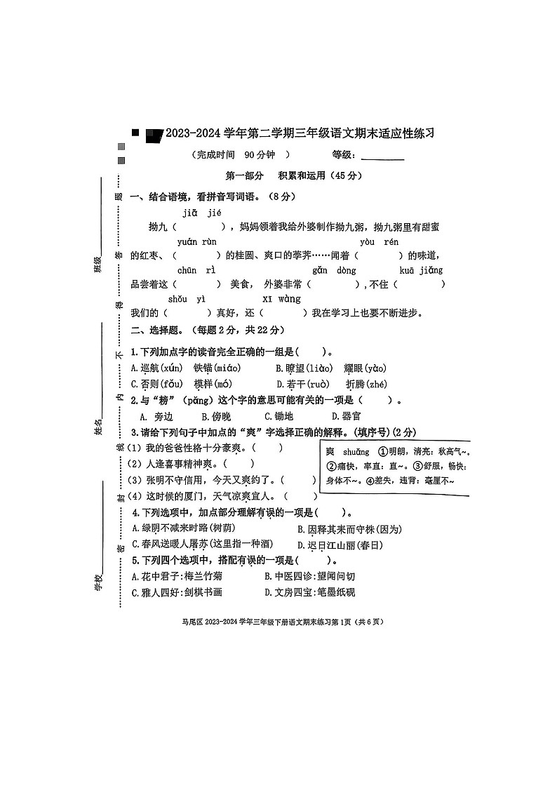 福建省福州市马尾区2023-2024学年三年级下学期期末语文试题第1页