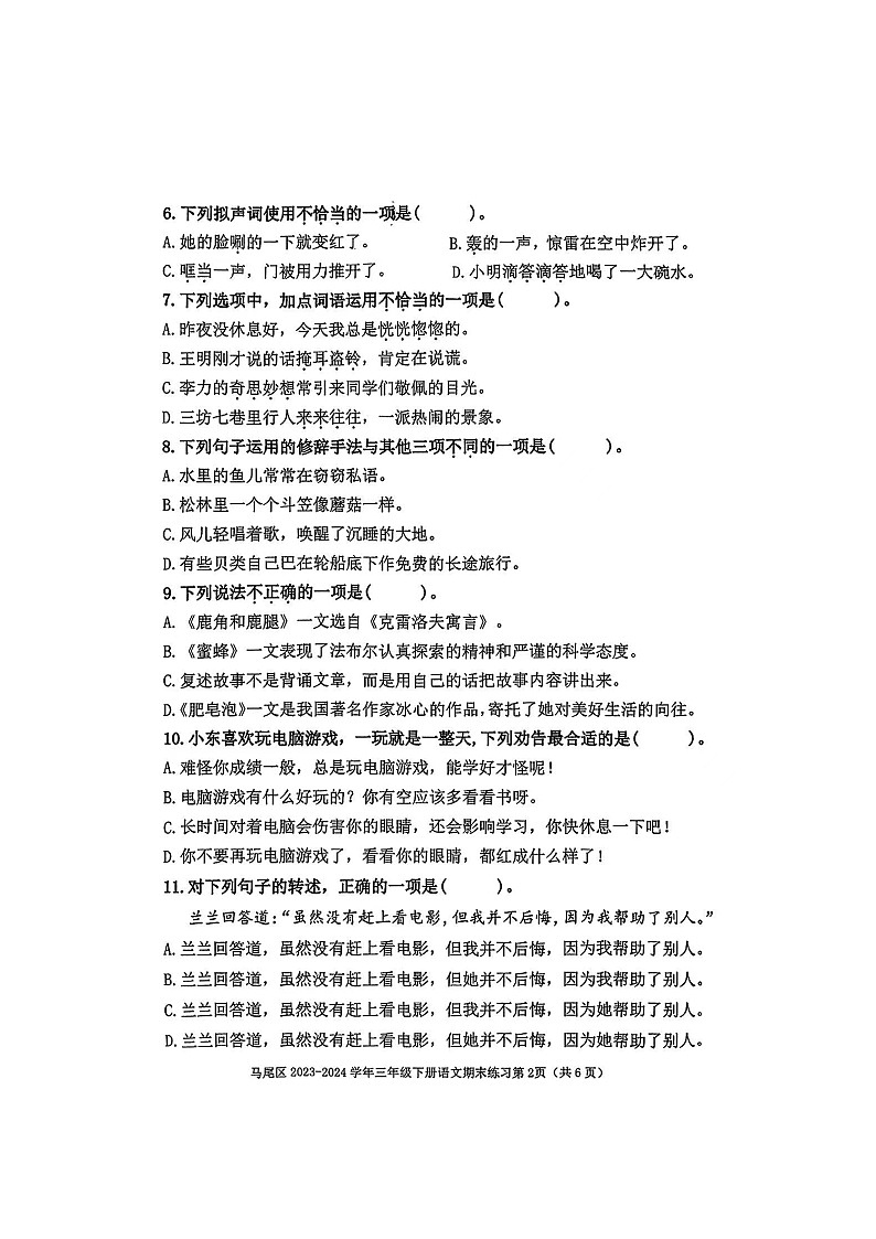 福建省福州市马尾区2023-2024学年三年级下学期期末语文试题第2页