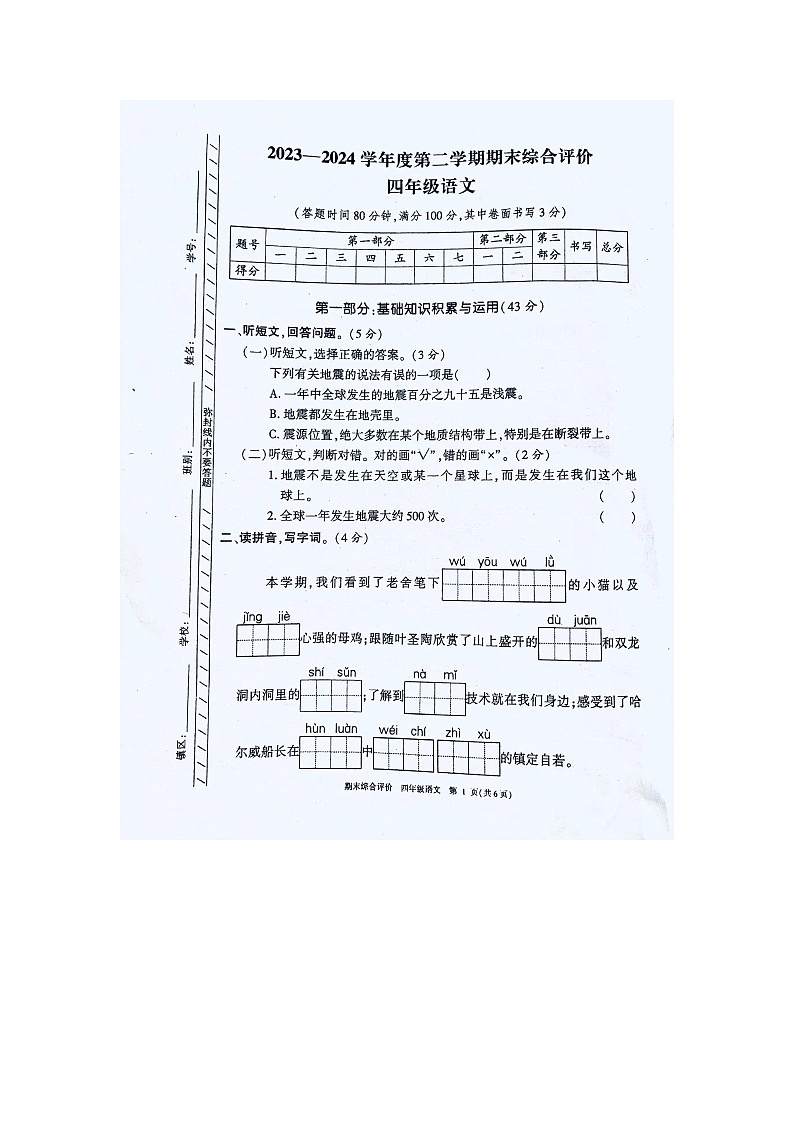 广东省东莞市2023-2024学年四年级下学期期末语文试题第1页