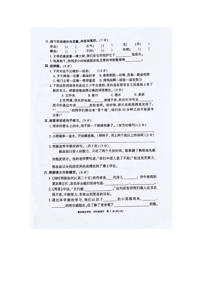 广东省东莞市2023-2024学年四年级下学期期末语文试题第2页