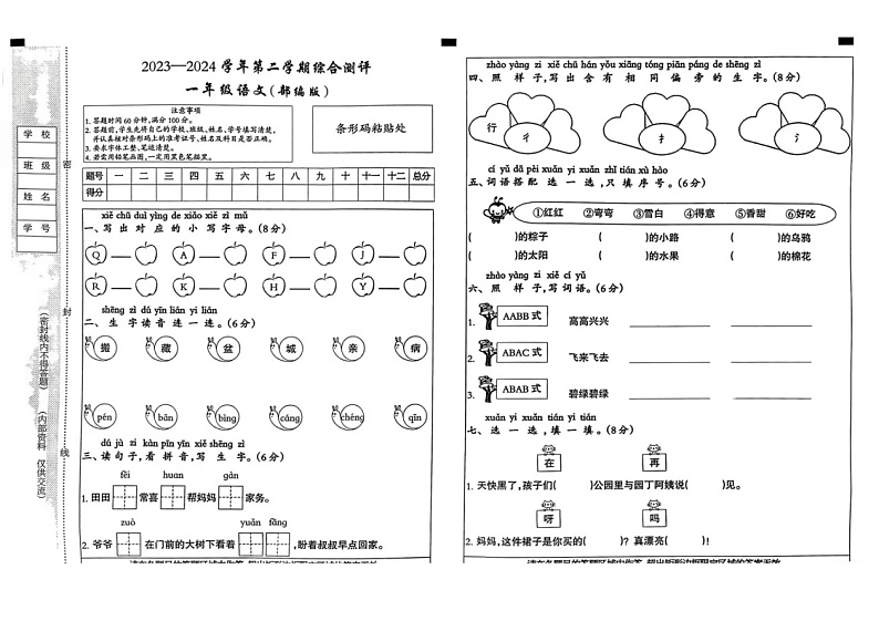 河北省承德市承德县2023-2024学年一年级下学期6月期末语文试题第1页