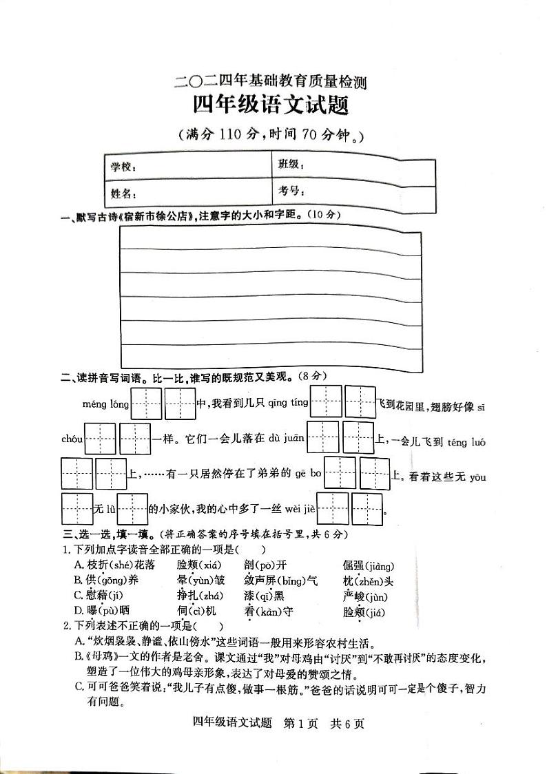 山东省济宁市泗水县2023-2024学年四年级下学期期末质量监测语文试卷01