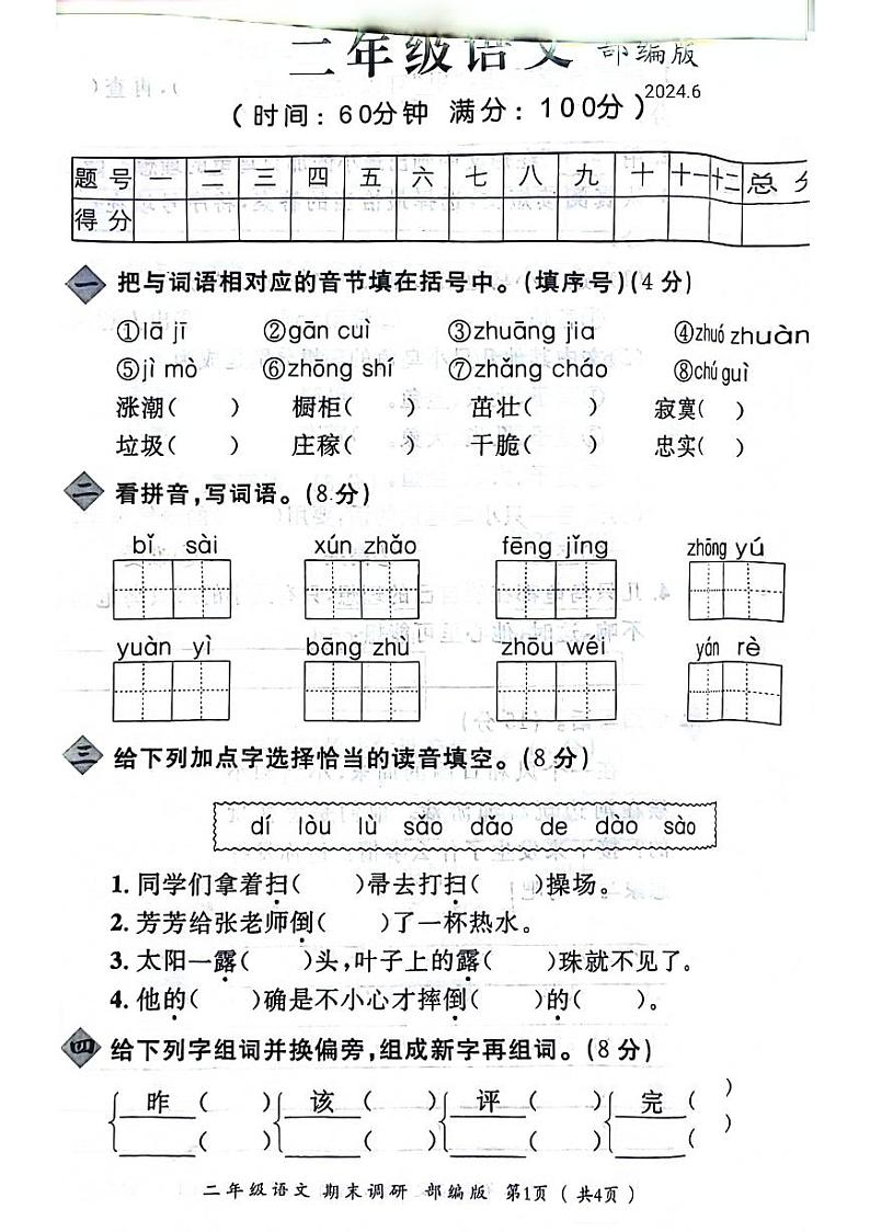 河南省信阳市商城县2023-2024学年二年级下学期期末检测语文试题第1页