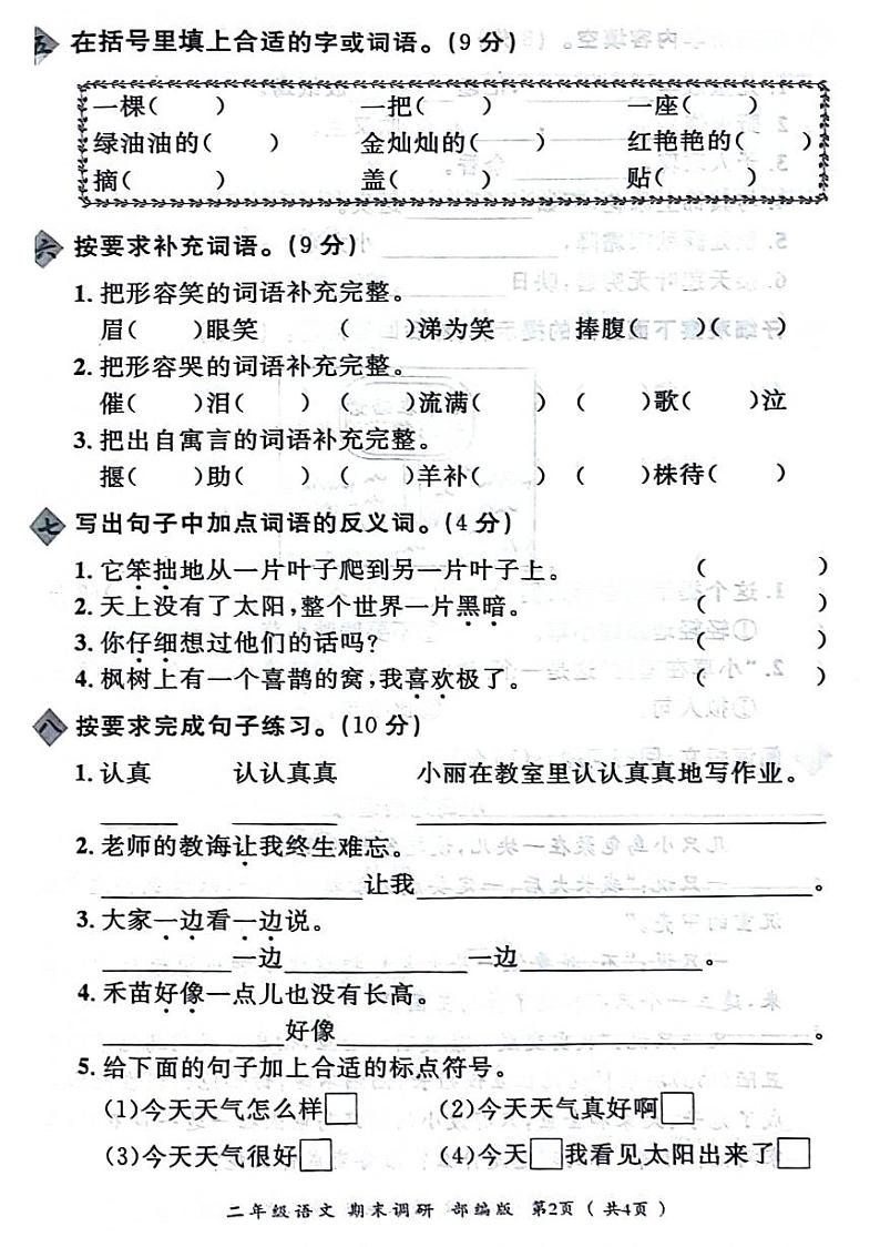 河南省信阳市商城县2023-2024学年二年级下学期期末检测语文试题第2页