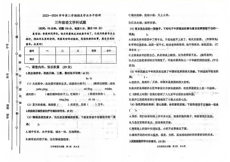山东省聊城市东昌府区2023-2024学年三年级下学期7月期末语文试题第1页