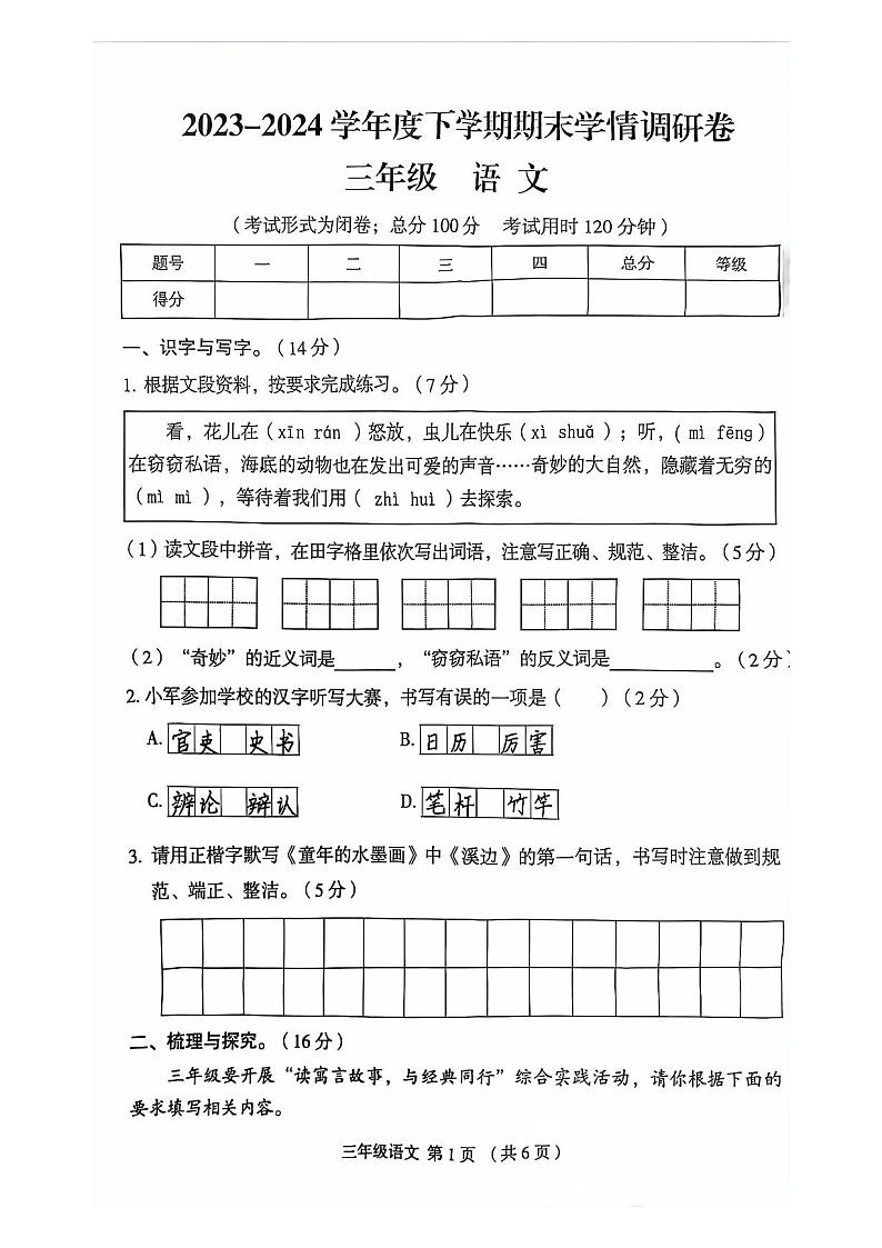 广西壮族自治区桂林市永福县2023-2024学年三年级下学期期末语文试卷01