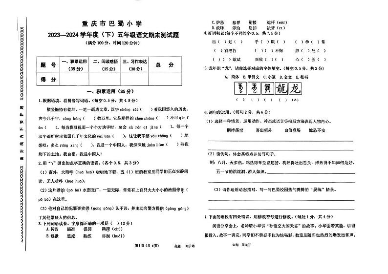 重庆市巴蜀小学2023-2024学年五年级下学期期末语文试卷01