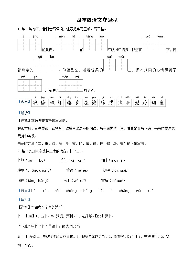 河北省石家庄市裕华区部分学校2023-2024学年四年级下册期末考试语文试卷（解析版）第1页