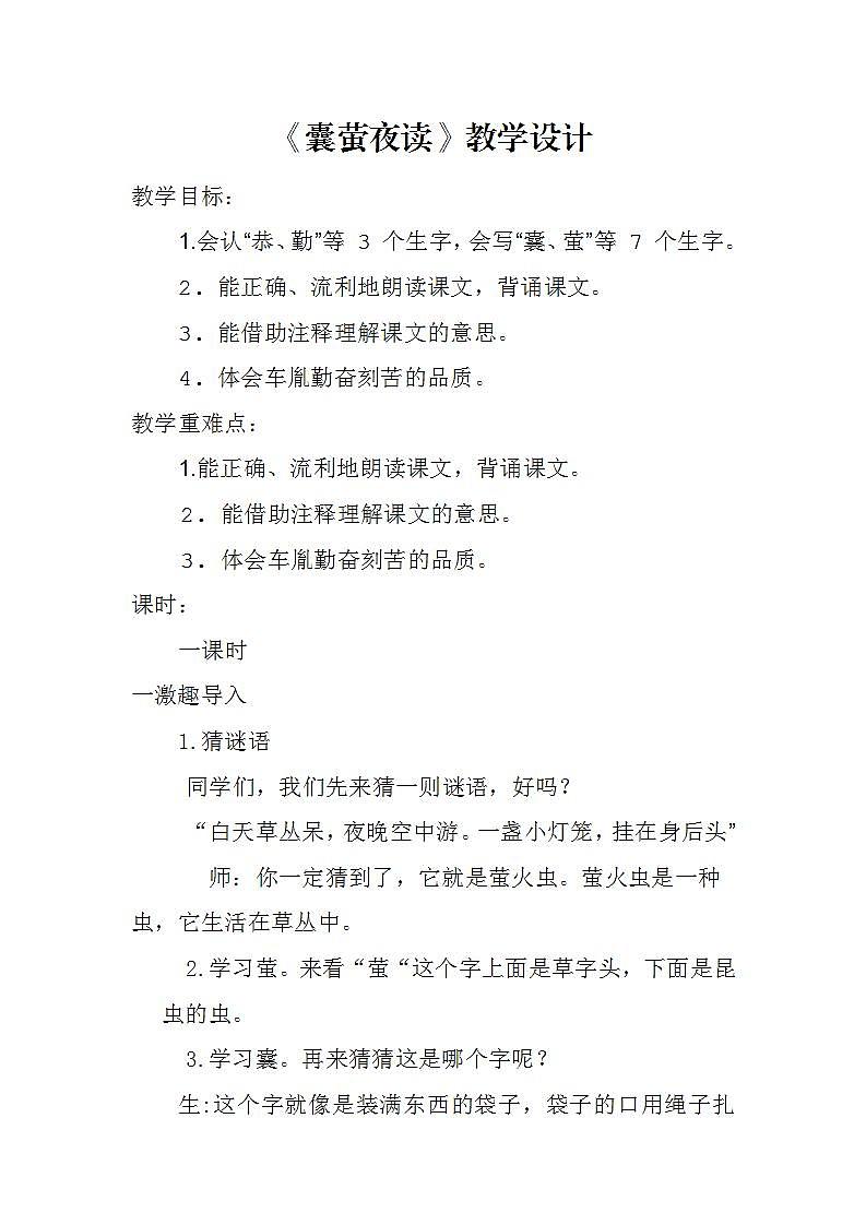 18 文言文二则 囊萤夜读（教学课件+教案）2023-2024学年统编版语文四年级下册01