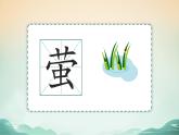 18 文言文二则 囊萤夜读（教学课件+教案）2023-2024学年统编版语文四年级下册