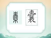 18 文言文二则 囊萤夜读（教学课件+教案）2023-2024学年统编版语文四年级下册