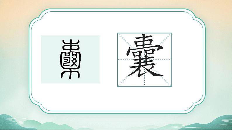 18 文言文二则 囊萤夜读（教学课件+教案）2023-2024学年统编版语文四年级下册04