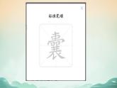 18 文言文二则 囊萤夜读（教学课件+教案）2023-2024学年统编版语文四年级下册
