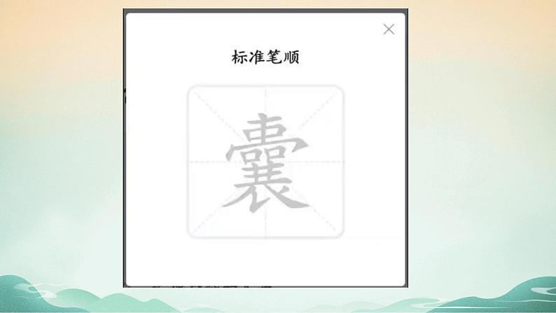 18 文言文二则 囊萤夜读（教学课件+教案）2023-2024学年统编版语文四年级下册05