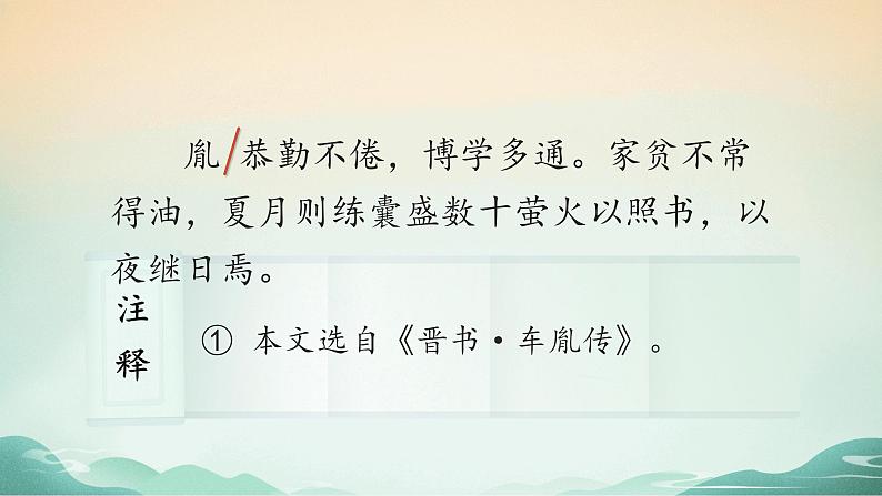 18 文言文二则 囊萤夜读（教学课件+教案）2023-2024学年统编版语文四年级下册07