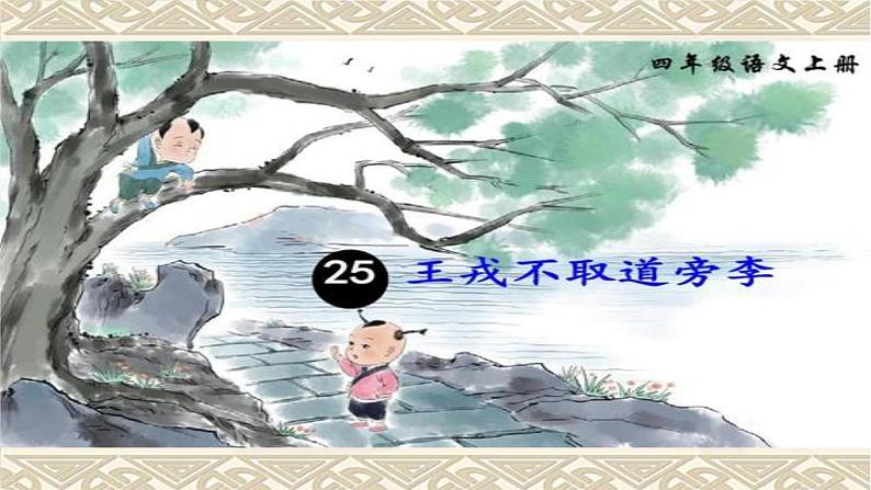 25 王戎不取道旁李（教学课件）2023-2024学年统编版语文四年级上册01