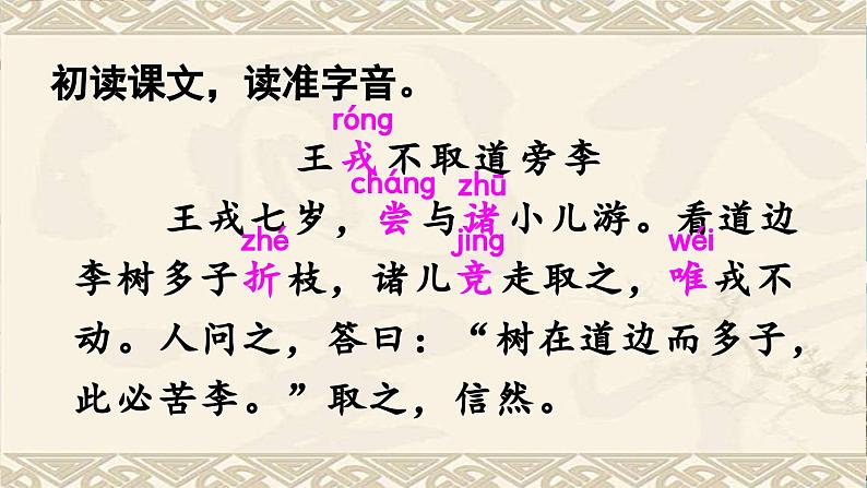 25 王戎不取道旁李（教学课件）2023-2024学年统编版语文四年级上册04