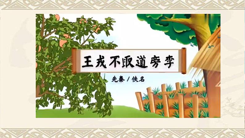 25 王戎不取道旁李（教学课件）2023-2024学年统编版语文四年级上册06