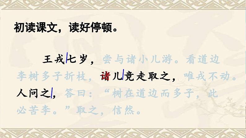 25 王戎不取道旁李（教学课件）2023-2024学年统编版语文四年级上册第7页