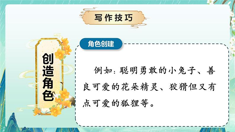 专题07 写作技巧之如何写童话（课件）-2024-2025学年小学语文作文技法提升 统编版06