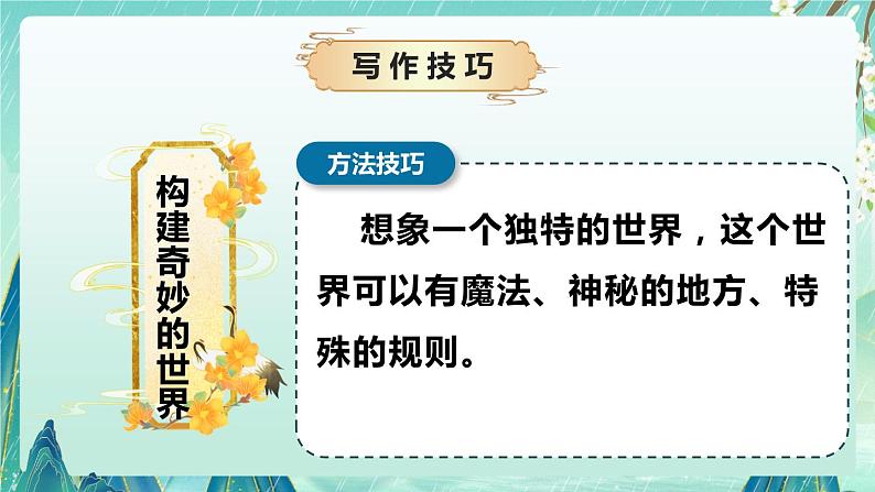 专题07 写作技巧之如何写童话（课件）-2024-2025学年小学语文作文技法提升 统编版07