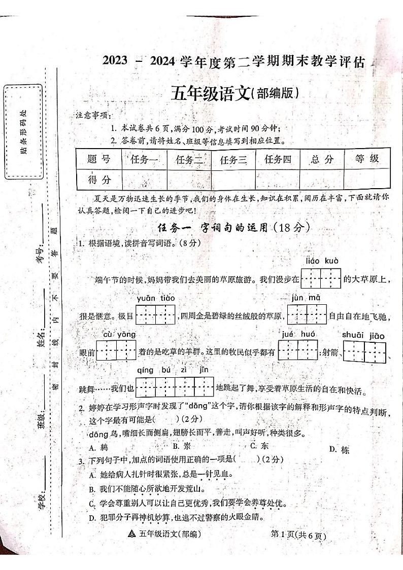 山西省吕梁市方山县马坊寄宿制小学2023-2024学年度五年级语文下册期末试题第1页