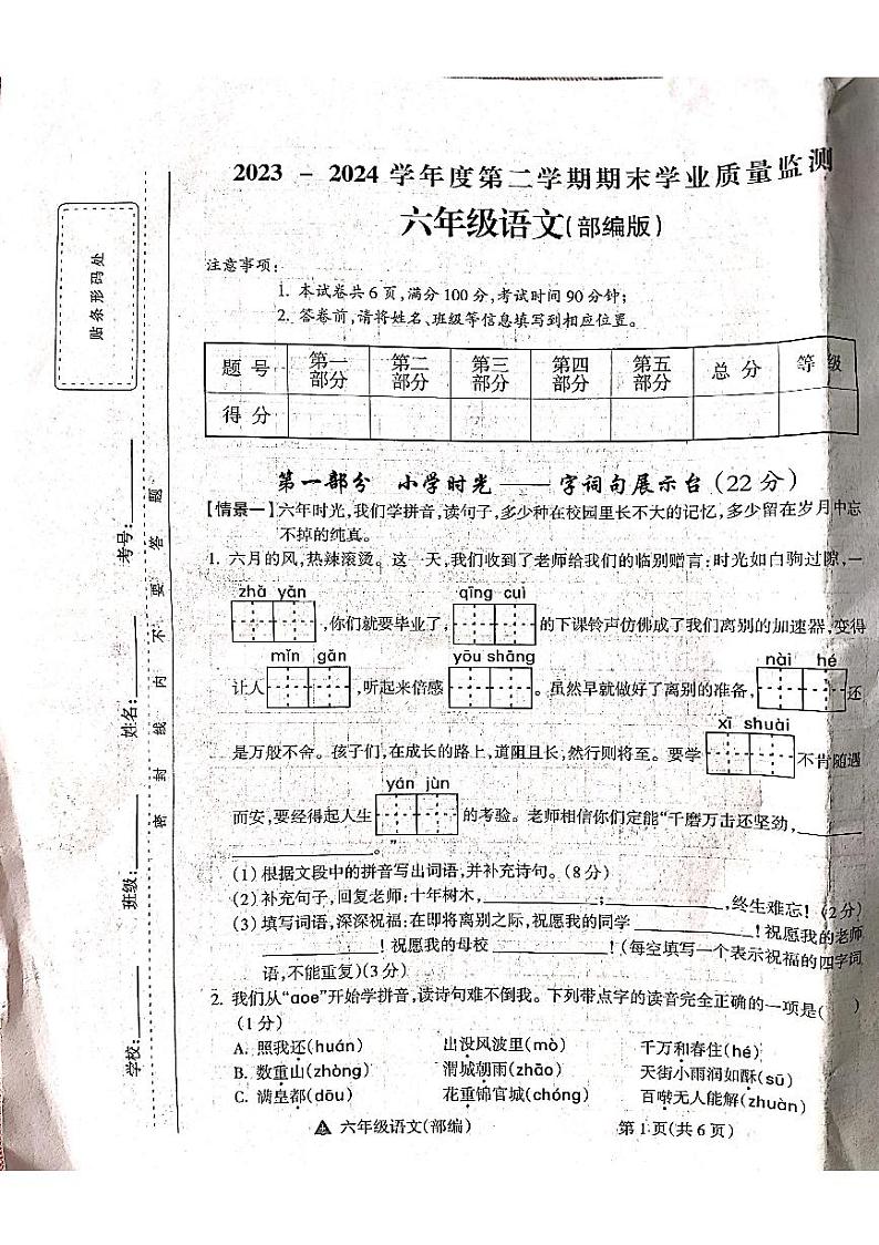 山西省吕梁市方山县城内小学2023-2024学年度六年级语文下册期末测试卷第1页