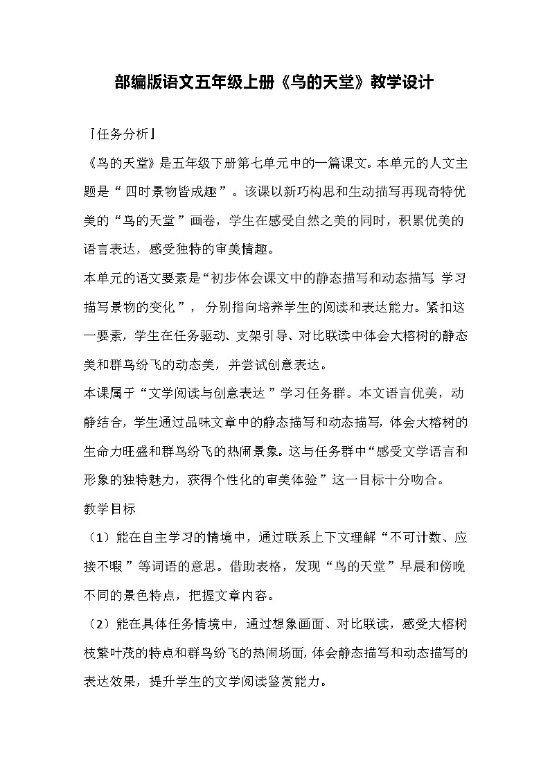 部编版语文五年级上册《鸟的天堂》教学设计01