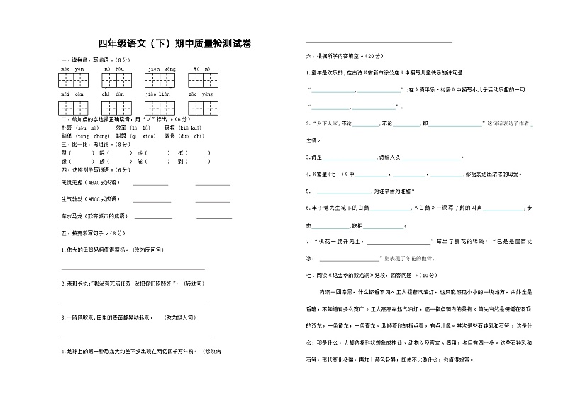 四年级语文（下）期中质量检测试卷01