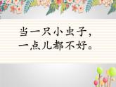 部编版二年级下册课件《11 我是一只小虫子1》