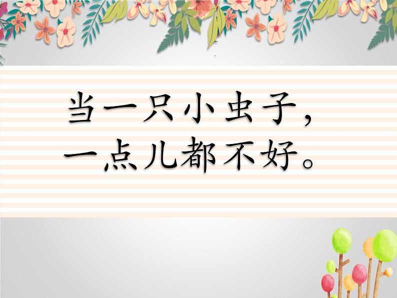 部编版二年级下册课件《11 我是一只小虫子1》第4页