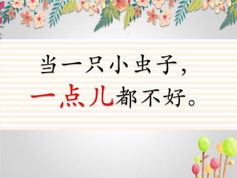 部编版二年级下册课件《11 我是一只小虫子1》第5页