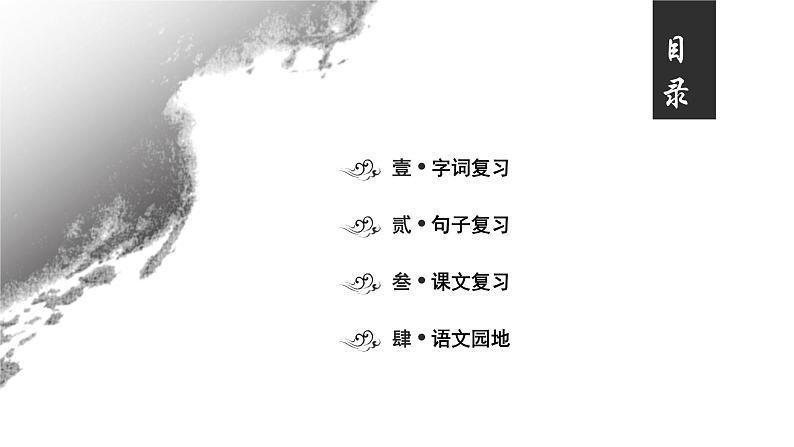 部编版小学语文四年级上第1单元知识梳理+复习课件02