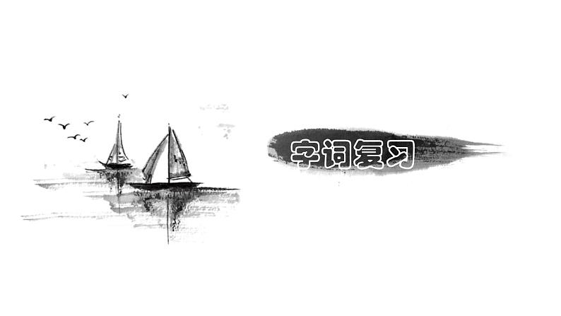 部编版小学语文四年级上第1单元知识梳理+复习课件03