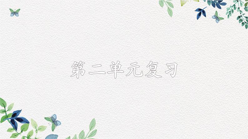 部编版小学语文四年级上第2单元知识梳理+复习课件01