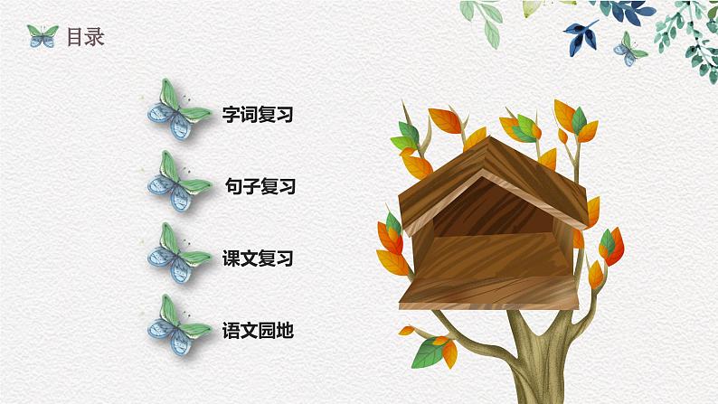 部编版小学语文四年级上第2单元知识梳理+复习课件02