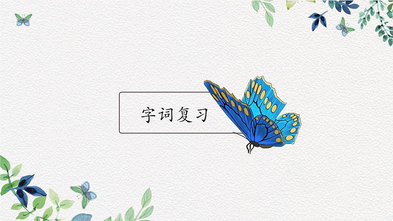 部编版小学语文四年级上第2单元知识梳理+复习课件03