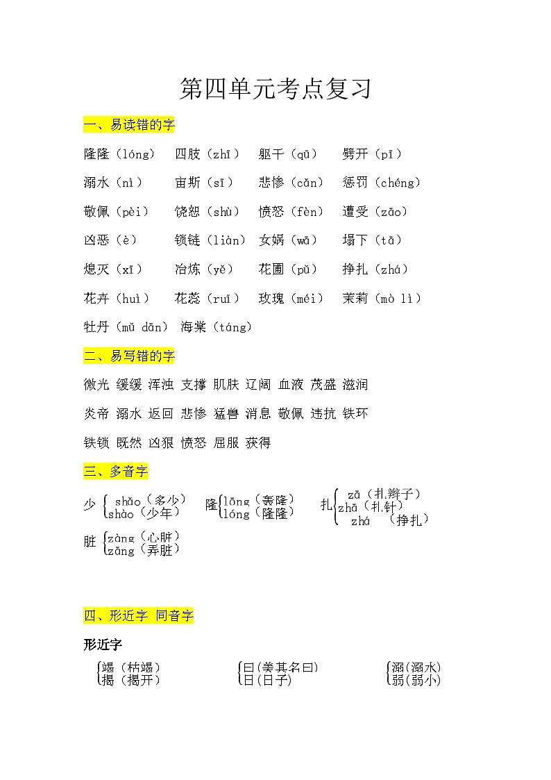 部编版小学语文四年级上第4单元知识梳理+复习课件01