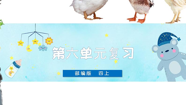 部编版小学语文四年级上第六单元知识梳理+复习课件01