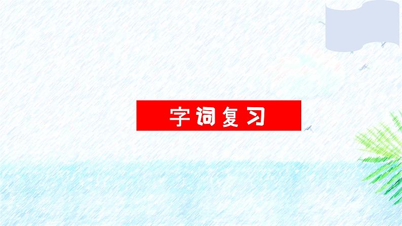 部编版小学语文四年级上第6单元知识梳理+复习课件03