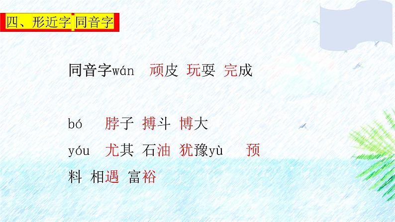 部编版小学语文四年级上第六单元知识梳理+复习课件08