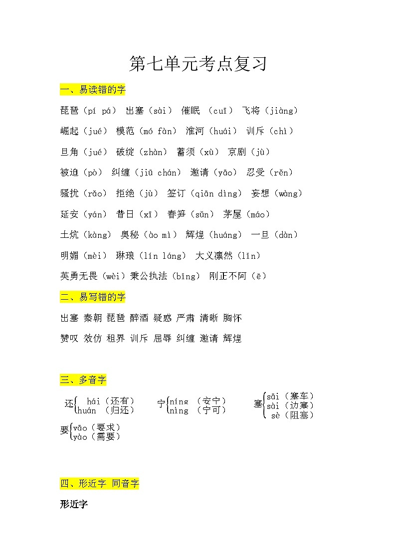 部编版小学语文四年级上第7单元知识梳理+复习课件01